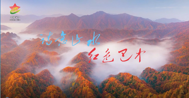 詩意山水 紅色巴中